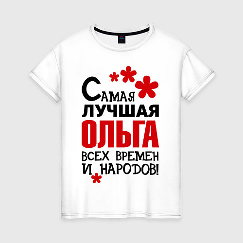 Женская футболка Самая лучшая Ольга / Белый – фото 1