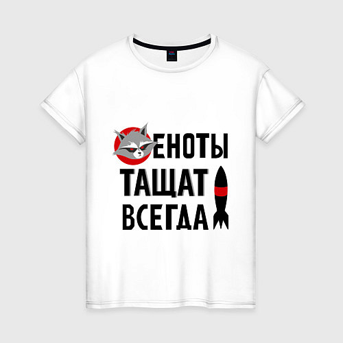 Женская футболка Еноты тащат всегда / Белый – фото 1