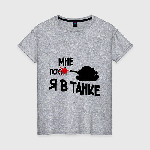 Женская футболка Я в танке / Меланж – фото 1