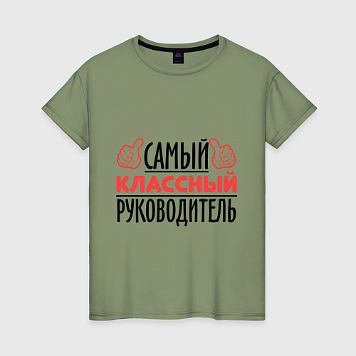 Женская футболка Самый классный руководитель / Авокадо – фото 1