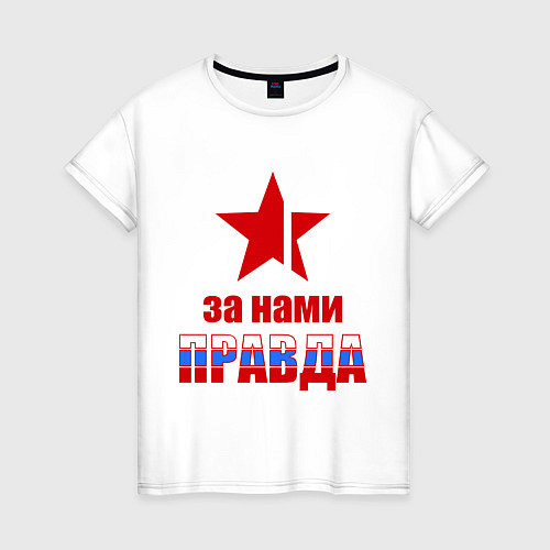 Женская футболка Правда за нами (Россия) / Белый – фото 1