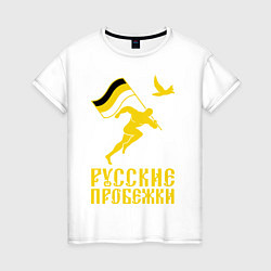 Футболка хлопковая женская Русские пробежки, цвет: белый