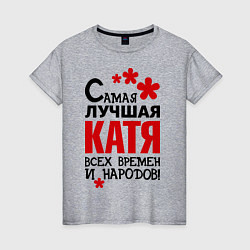 Женская футболка Самая лучшая Катя