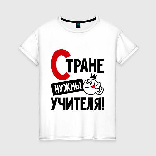 Женская футболка Стране нужны учителя / Белый – фото 1