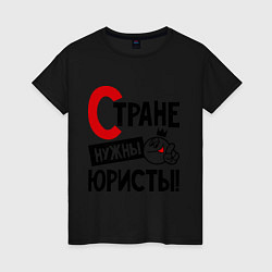 Женская футболка Стране нужны юристы