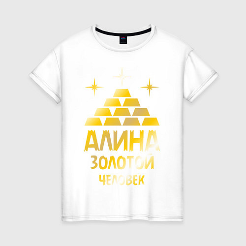 Женская футболка Алина - золотой человек (gold) / Белый – фото 1