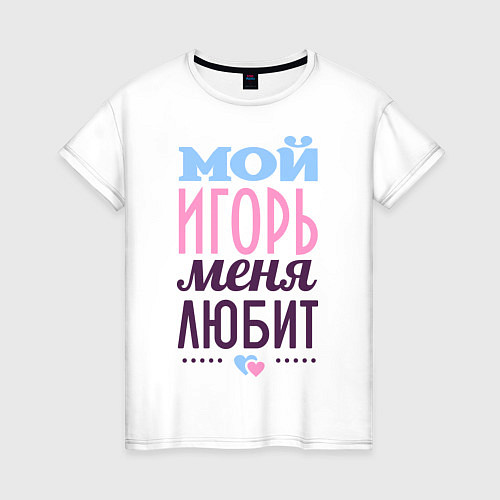 Женская футболка Игорь меня любит / Белый – фото 1