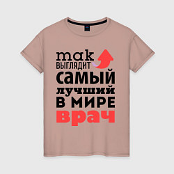 Женская футболка Так выглядит врач