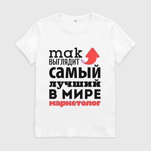Женская футболка Так выглядит маркетолог / Белый – фото 1