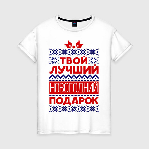 Женская футболка Твой лучший подарок / Белый – фото 1