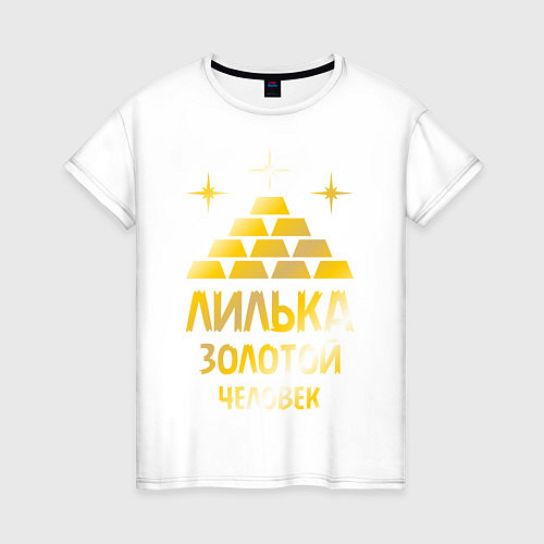 Женская футболка Лилька - золотой человек (gold) / Белый – фото 1