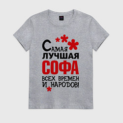 Женская футболка Самая лучшая Софа
