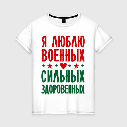 Женская футболка Я люблю военных / Белый – фото 1