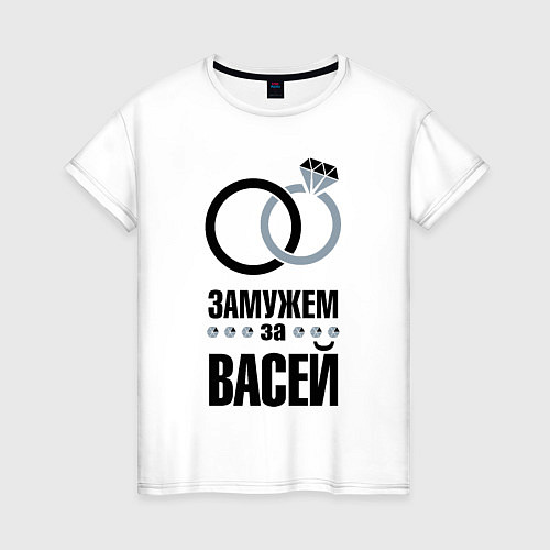 Женская футболка Замужем за Васей / Белый – фото 1