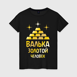 Женская футболка Валька - золотой человек (gold)