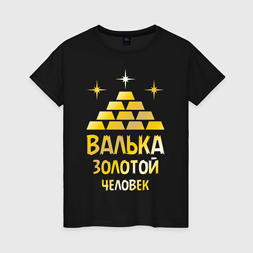 Женская футболка Валька - золотой человек (gold) / Черный – фото 1