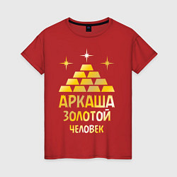 Футболка хлопковая женская Аркаша - золотой человек (gold), цвет: красный