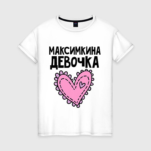 Женская футболка Я Максимкина девочка / Белый – фото 1