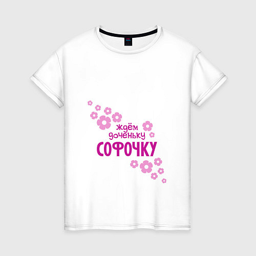Женская футболка Ждем доченьку Софочку / Белый – фото 1