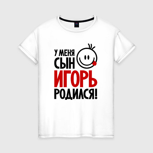 Женская футболка Игорь, родился / Белый – фото 1