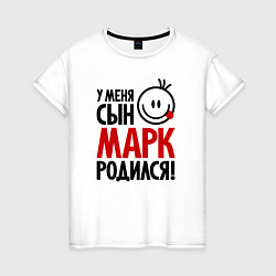 Женская футболка Марк, родился