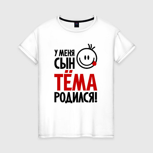 Женская футболка Тёма, родился / Белый – фото 1