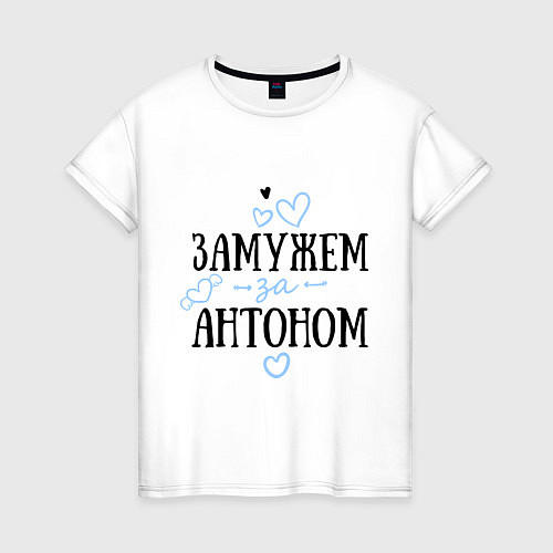 Женская футболка Замужем за Антоном / Белый – фото 1