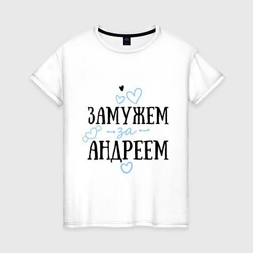 Женская футболка Замужем за Андреем / Белый – фото 1