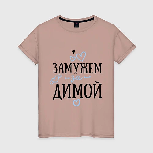 Женская футболка Замужем за Димой / Пыльно-розовый – фото 1