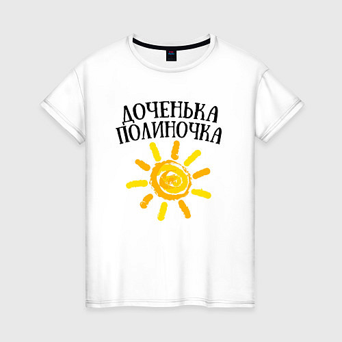 Женская футболка Доченька Полина / Белый – фото 1