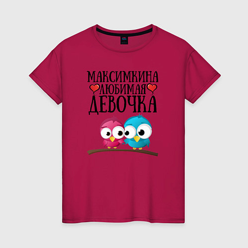 Женская футболка Максимкина любимая девочка / Маджента – фото 1