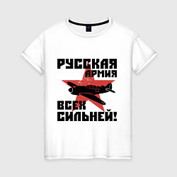 Футболка хлопковая женская Русская армия, цвет: белый