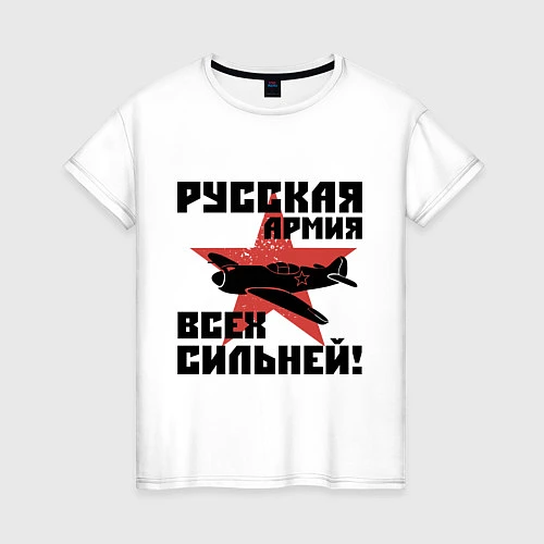 Женская футболка Русская армия / Белый – фото 1
