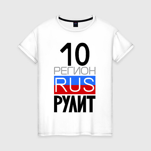 Женская футболка 10 регион рулит / Белый – фото 1