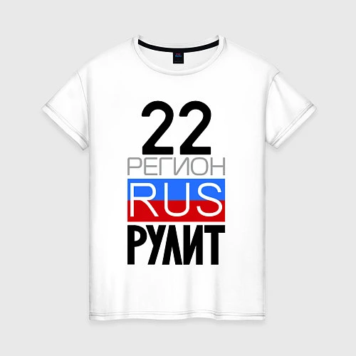 Женская футболка 22 регион рулит / Белый – фото 1