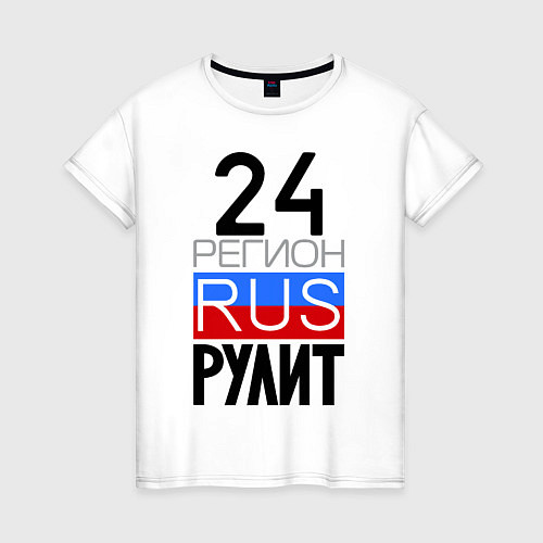 Женская футболка 24 регион рулит / Белый – фото 1