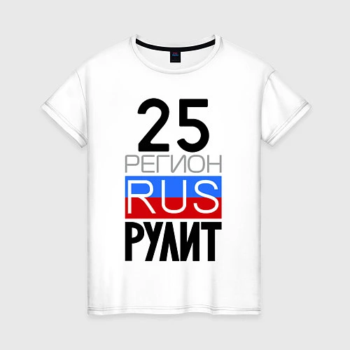 Женская футболка 25 регион рулит / Белый – фото 1