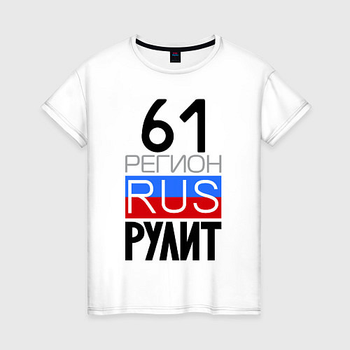 Женская футболка 61 регион рулит / Белый – фото 1
