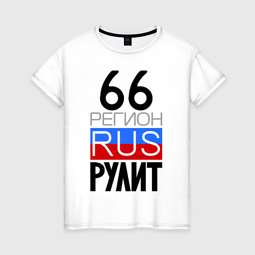 Женская футболка 66 регион рулит / Белый – фото 1