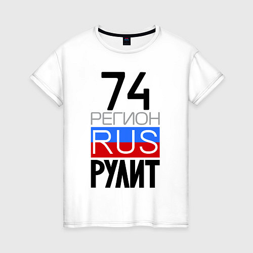 Женская футболка 74 регион рулит / Белый – фото 1