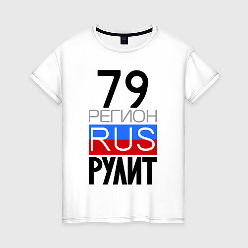 Женская футболка 79 регион рулит / Белый – фото 1