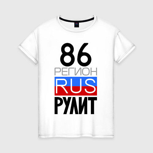 Женская футболка 86 регион рулит / Белый – фото 1