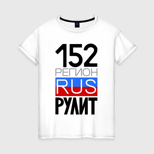 Женская футболка 152 регион рулит / Белый – фото 1