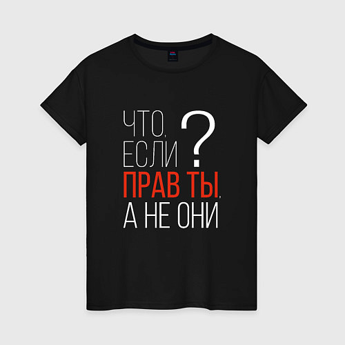 Женская футболка Что, если прав ты, а не они? / Черный – фото 1