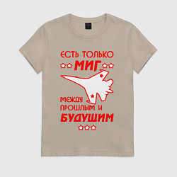 Футболка хлопковая женская Есть только МиГ, цвет: миндальный