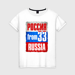 Футболка хлопковая женская Russia: from 33, цвет: белый