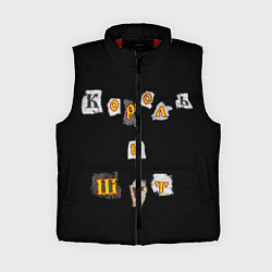 Женский жилет Король и Шут