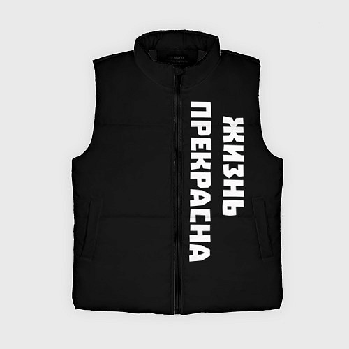 Женский жилет Жизнь прекрасна / 3D-Черный – фото 1