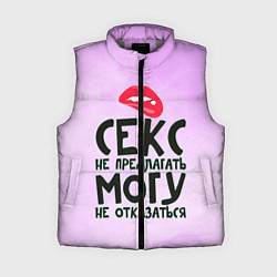 Женский жилет Секс не предлагать, цвет: 3D-светло-серый