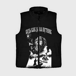 Женский жилет БУДЬ КАК ДОМА ПУТНИК